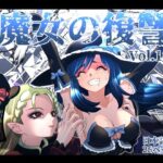 魔女の復讐Vol.18d_764285