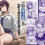 一軍ギャルと陰キャの僕が付き合うまでd_764408