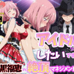 アイドルだってしたいです  喪黒福恵の絶頂マネジメントd_764441