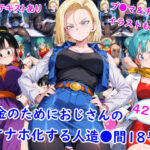 お金のためにおじさんのオナホ化する人造●間18号d_764457