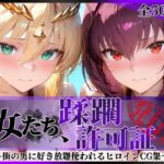 その女たち、蹂躙許可証発行済み -街の男たちに好き放題使われるヒロインCG集- スカ●ハ＆アル●リア編d_764491