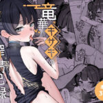 竜華キサキの搾精記録d_764584