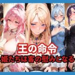 王の命令 ―姫たちは客の慰みとなる―d_764670