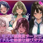 モブが親愛度チートでアイドルを無様な媚びオナホ化d_764695