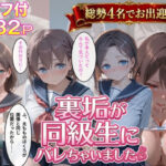 裏垢が同級生にバレちゃいましたd_764878