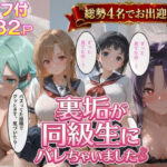 裏垢が同級生にばれちゃいました3d_764885