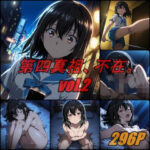 第四真祖、不在。 vol.2d_764898