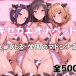 キセカエオナペット -ToL◯VEる・学園のマドンナ篇-d_764931