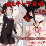 推しキャラ召喚した俺！  高飛車な美少女を犯しつくす！  〜四〇  かぐや〜verd_765045