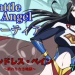 バトルエンジェル  ミーティア  エンドレスペイン〜終わりなき地獄〜d_765052