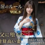 同居のルール ―義父に堕ちた計算高い妻―Vol.3 完結編＜ノベルゲーム＞（実写系）d_765107