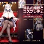 爆乳お嬢様『月白セレナ』はチェスに負けると6衣装でコスプレエッチしてくるd_765278
