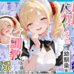 庶民をバカにしてた没落令嬢の幼馴染を俺だけのメイドに調教した話〜後編〜d_765551