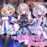 女サーヴァントvs催●魔術師 Extra編d_765581