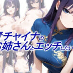 青チャイナのお姉さんとエッチしたいd_765598