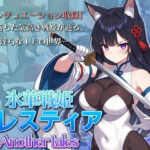 氷華戦姫セレスティア Another talesd_765622