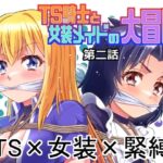 TS騎士と女装メイドの大冒険第2話d_765805