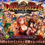 ドラゴンパズルハーレム  22人の幻獣世界ヒロインを、落ちものパズルで完全屈服させろ ──d_765828