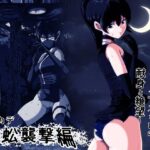 忍び里の供物〜くノ一スミレの献身と絶望〜 蜈蚣襲撃編d_765830