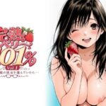 完熟ベリー101％ Vol.1 〜もし眼鏡の彼女を選んでいたら〜d_766606
