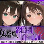 その女たち、蹂躙許可証発行済み -街の男たちに好き放題使われるヒロインCG集- 渋●凛＆島村●月編d_766701