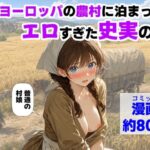 中世ヨーロッパの農村に泊まったら、エロすぎた史実の話d_766726