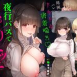 【囁き×密着】夜行バスでこっそりエッチ〜周囲にバレないようドキドキ密着喘ぎ【スワッピング】d_766734