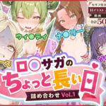 ロ◯サガのちょっと長い日〜詰め合わせVol.1〜d_766983