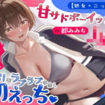【処女×ごっくん】甘サドボーイッシュJKと強引なラブラブ中出し初えっち「苛めたくなっちゃう（はーと）」d_766992