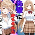 ヤリチンの先輩に変えられた天使様d_767051