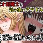 天才退魔士と気の強いグラドルが肉壺に堕とされる話 後編d_767063