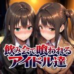 飲み会で喰われるアイドル達d_767181