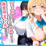デリヘル呼んだらやって来た爆乳陰キャが、俺専用ギャルになって中出しセックスご奉仕d_767258