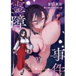 霊障事件〜退魔師・杠葉つばきの場合〜d_767358