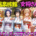 ゆけむり温泉旅館の女将さんをデカチンでメス堕ちさせた話  ToL◯VEる編d_767406