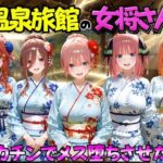 ゆけむり温泉旅館の女将さんをデカチンでメス堕ちさせた話 五等分の◯嫁編d_767410