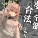 夢なら全部合法ですからd_767628