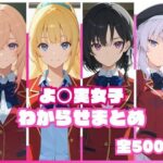 よ〇実女子わからせまとめd_767672