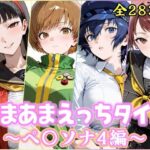 あまあまえっちタイム  ペ〇ソナ4編d_767677