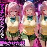 マッチングアプリで出会った美女をメス堕ちさせた話ToL○VEる編2d_767683