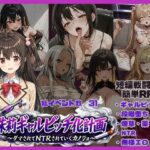 朱莉ギャルビッチ化計画〜騙されてNTRれていく彼女〜d_767766