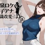 温泉ロケ、女子アナ、常識改変済。〜汗だくセックスマッサージ〜d_768019