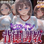 ヒロイン背徳調教-体操服た〇わ編-d_768292