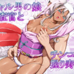 ギャル男の娘捜査官とチンコ握り寿司d_768303