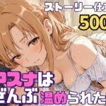 アスナはぜんぶ温められたいd_768647