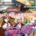 ハーレム（はーと）マンション  DLC1:新規入居者追加パックd_768717