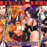 凶悪S女レスラーを撃退せよd_768792