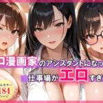 エロ漫画家のアシスタントになったら仕事場がエロすぎたd_768799