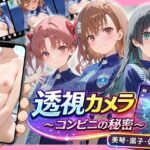 透視カメラ〜コンビニの秘密〜 美琴・黒子・佐天編d_768917