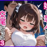 妹と恋人ごっこ 交尾ごっこ3 〜デート＆野外エッチ編〜d_769102